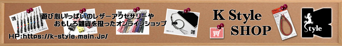 レザーアクセサリーの製造 「K Style」